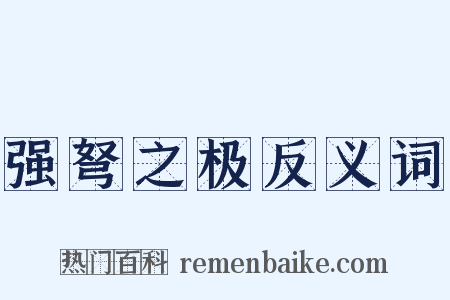 强弩之极反义词是什么意思的图片